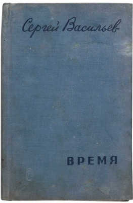 [Васильев С.А., автограф]. ~Васильев С.А. Время / Худож: Б. Уханов. [М.]: Сов. писатель, 1938. 